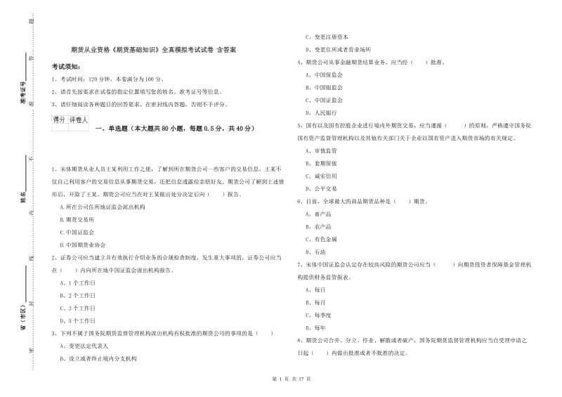 期货从业资格《期货基础知识》全真模拟考试试卷 含答案.doc_第1页