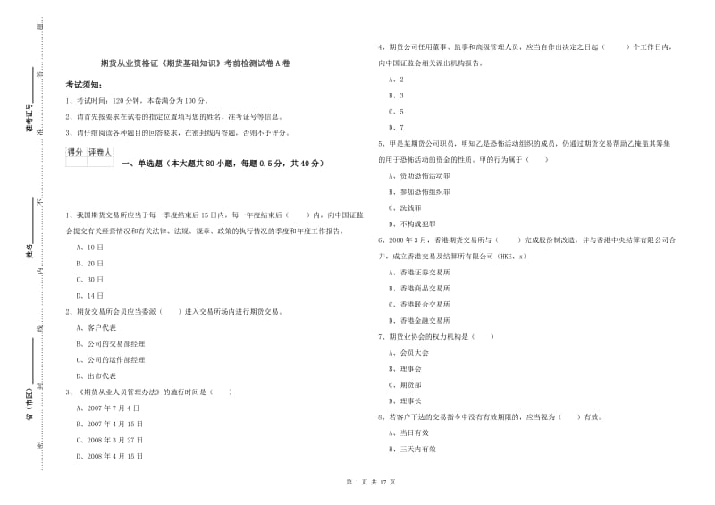 期货从业资格证《期货基础知识》考前检测试卷A卷.doc_第1页