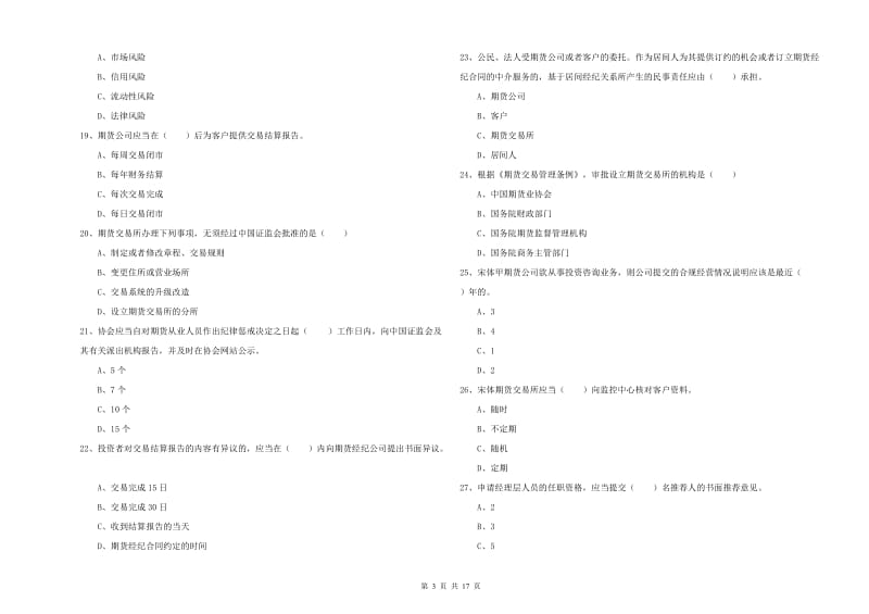 期货从业资格证《期货基础知识》考前检测试卷A卷.doc_第3页