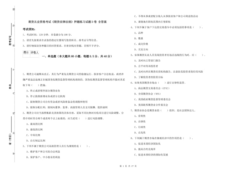 期货从业资格考试《期货法律法规》押题练习试题D卷 含答案.doc_第1页