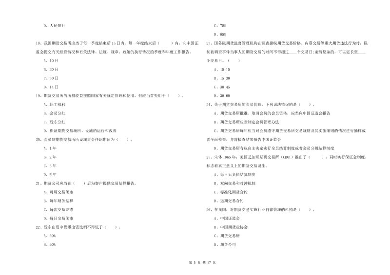 期货从业资格考试《期货法律法规》押题练习试题D卷 含答案.doc_第3页