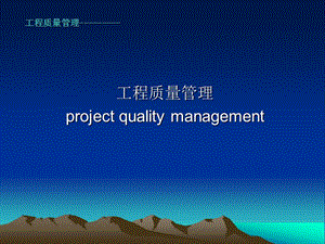 《工程質(zhì)量管理》PPT課件.ppt