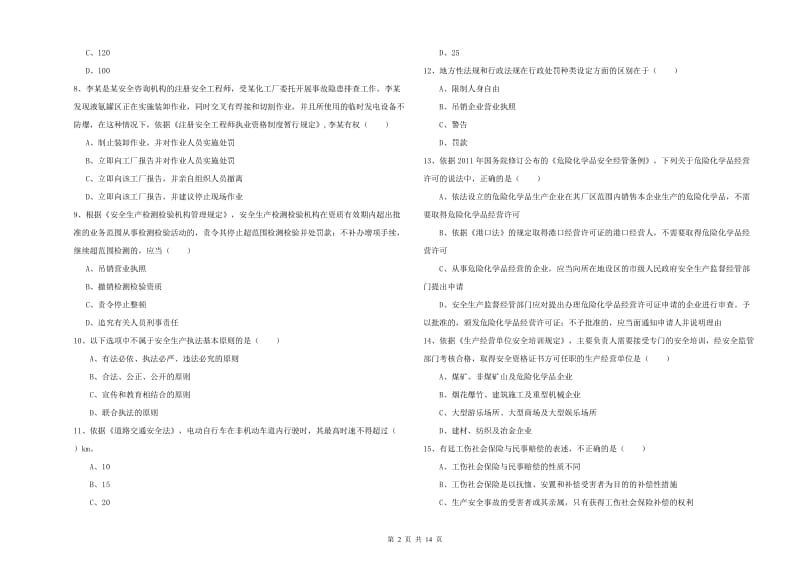 注册安全工程师考试《安全生产法及相关法律知识》真题模拟试卷B卷 附解析.doc_第2页