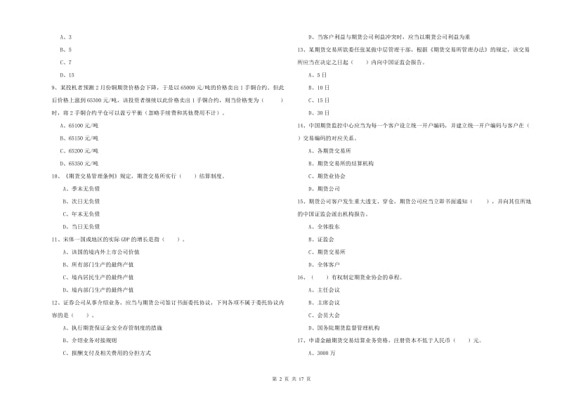 期货从业资格考试《期货法律法规》能力提升试题B卷 附答案.doc_第2页