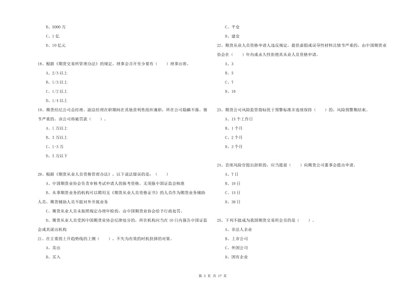 期货从业资格考试《期货法律法规》能力提升试题B卷 附答案.doc_第3页