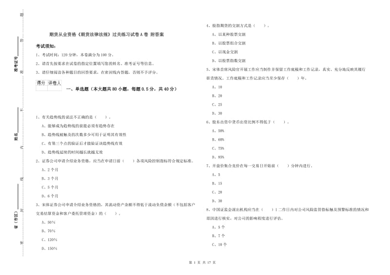 期货从业资格《期货法律法规》过关练习试卷A卷 附答案.doc_第1页