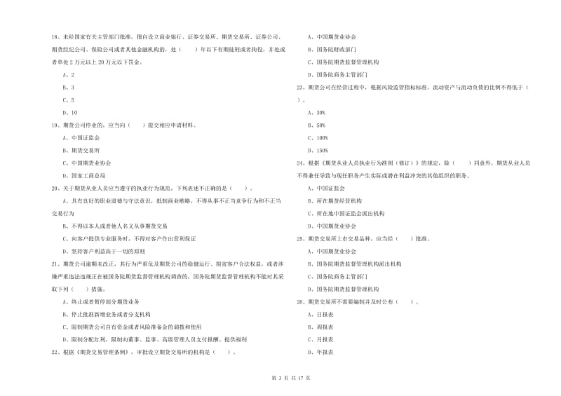 期货从业资格《期货法律法规》过关练习试卷A卷 附答案.doc_第3页