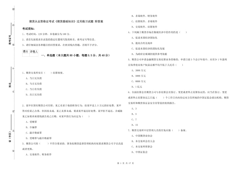 期货从业资格证考试《期货基础知识》过关练习试题 附答案.doc_第1页