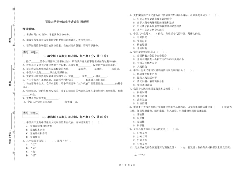 石油大学党校结业考试试卷 附解析.doc_第1页