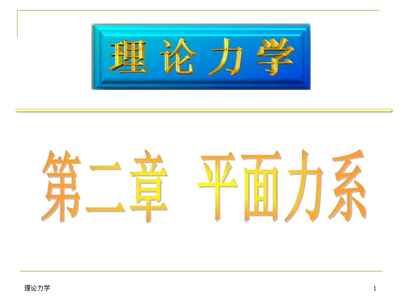 ppt版本-哈工大版理論力學(xué)課件全套.ppt_第1頁