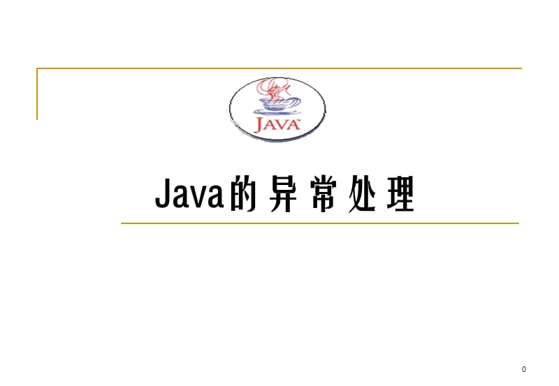 《java的异常处理》PPT课件.ppt_第1页