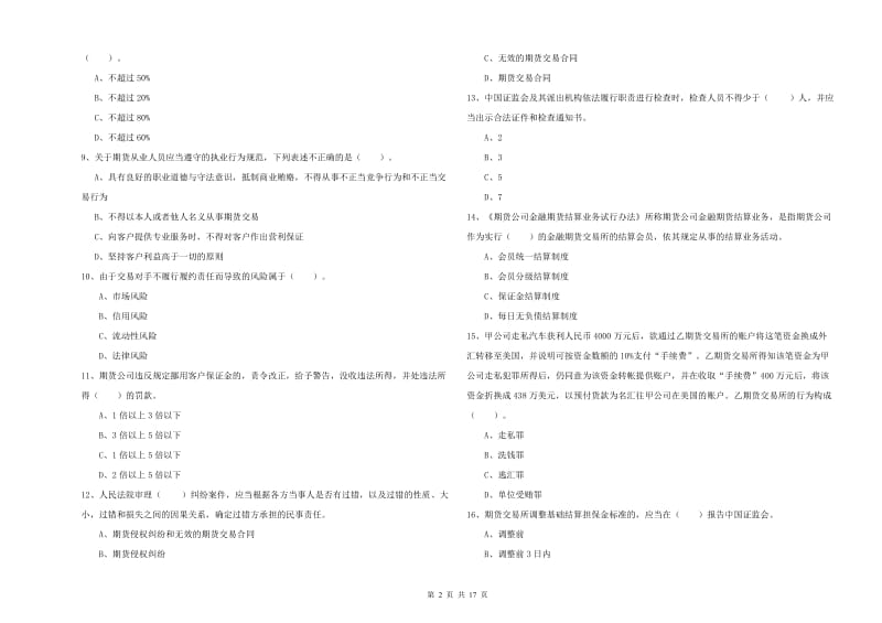 期货从业资格考试《期货法律法规》考前练习试卷D卷 附解析.doc_第2页