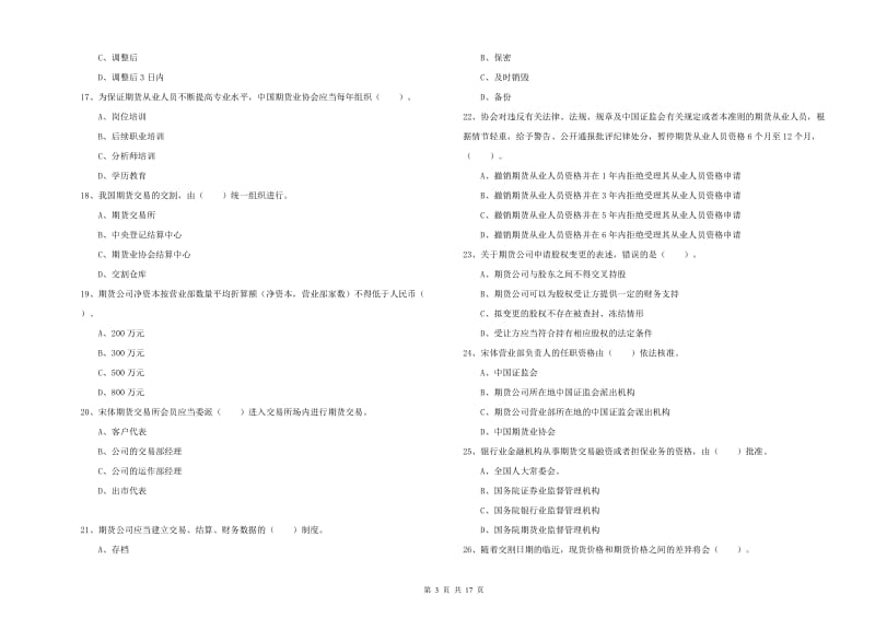 期货从业资格考试《期货法律法规》考前练习试卷D卷 附解析.doc_第3页