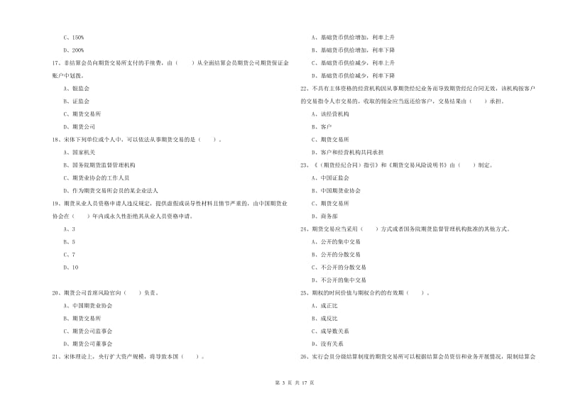 期货从业资格证《期货法律法规》强化训练试卷A卷 附解析.doc_第3页