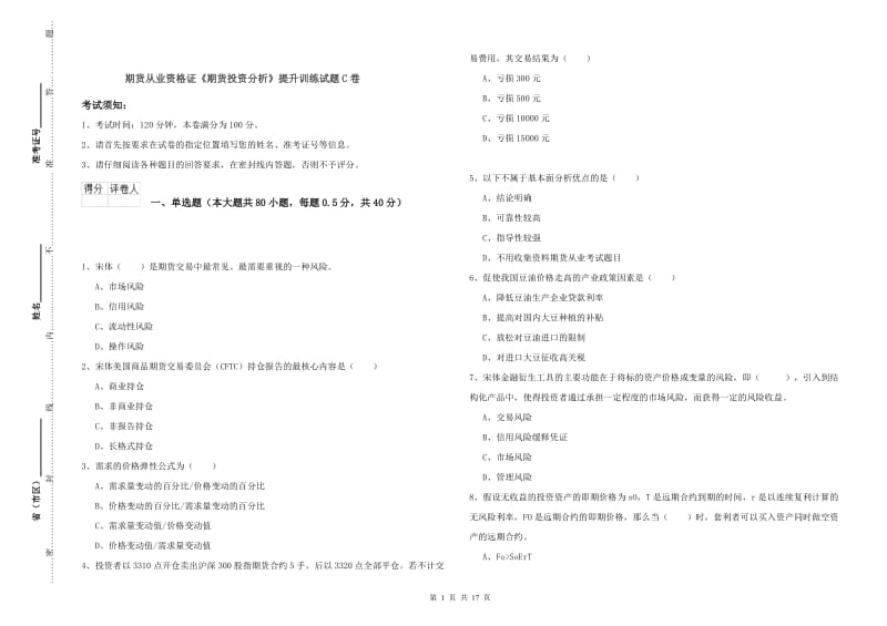 期货从业资格证《期货投资分析》提升训练试题C卷.doc_第1页