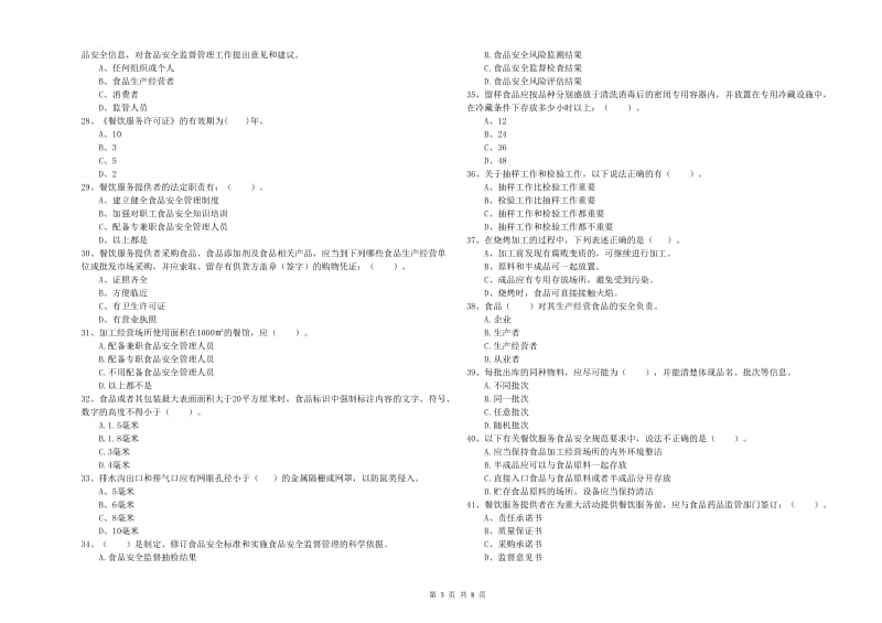 石嘴山市2019年食品安全管理员试题A卷 附答案.doc_第3页