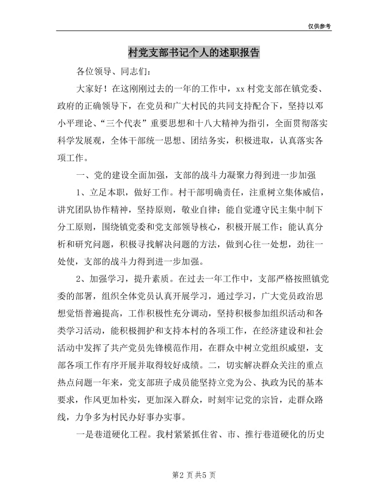 村党支部书记个人的述职报告.doc_第2页
