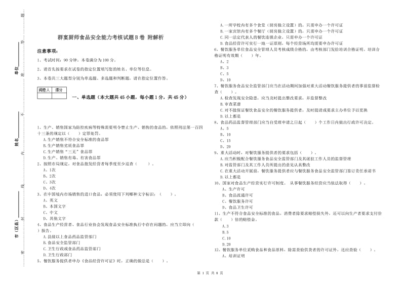 群宴厨师食品安全能力考核试题B卷 附解析.doc_第1页