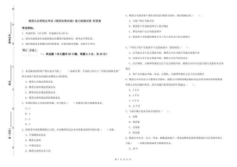 期货从业资格证考试《期货法律法规》能力检测试卷 附答案.doc_第1页