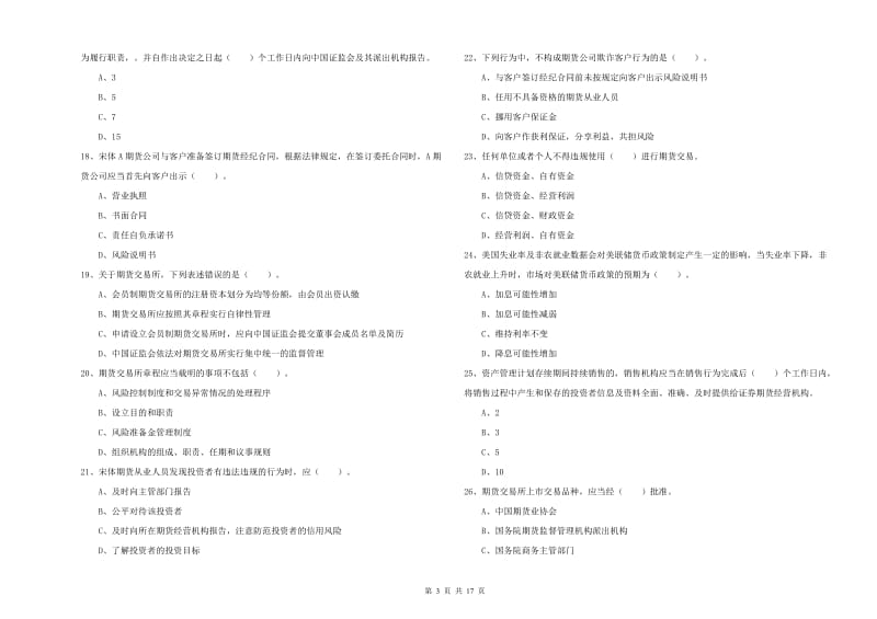 期货从业资格证考试《期货法律法规》能力检测试卷 附答案.doc_第3页