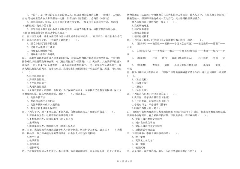 教师资格证考试《综合素质（小学）》题库练习试题 附解析.doc_第2页