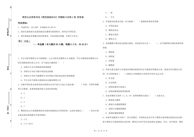 期货从业资格考试《期货基础知识》押题练习试卷A卷 附答案.doc_第1页