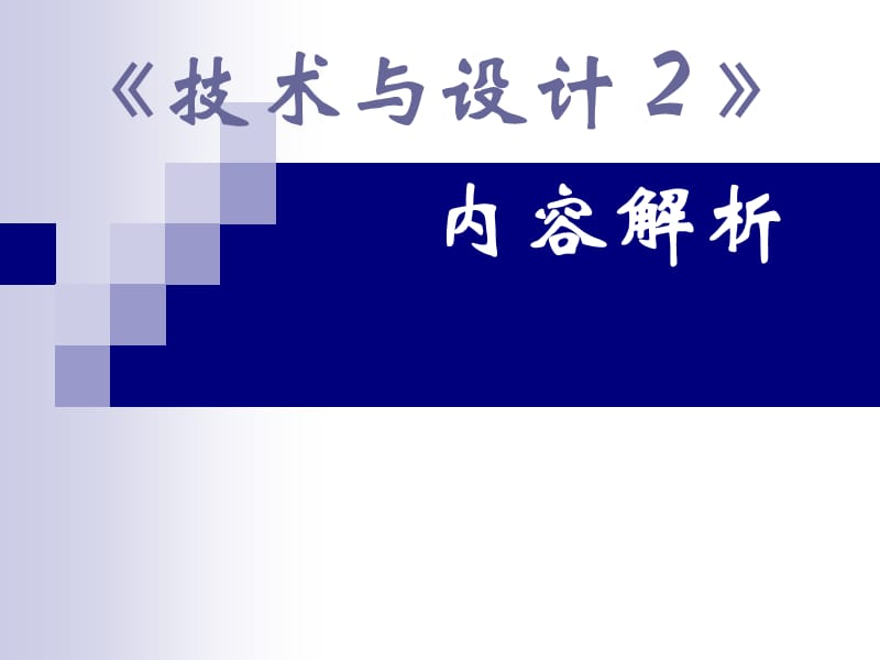 《技術(shù)與設(shè)計(jì)２》內(nèi)容解析.ppt_第1頁