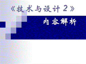 《技術與設計２》內容解析.ppt