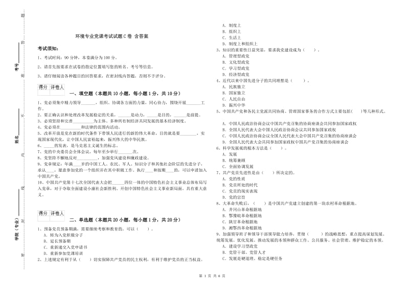 环境专业党课考试试题C卷 含答案.doc_第1页