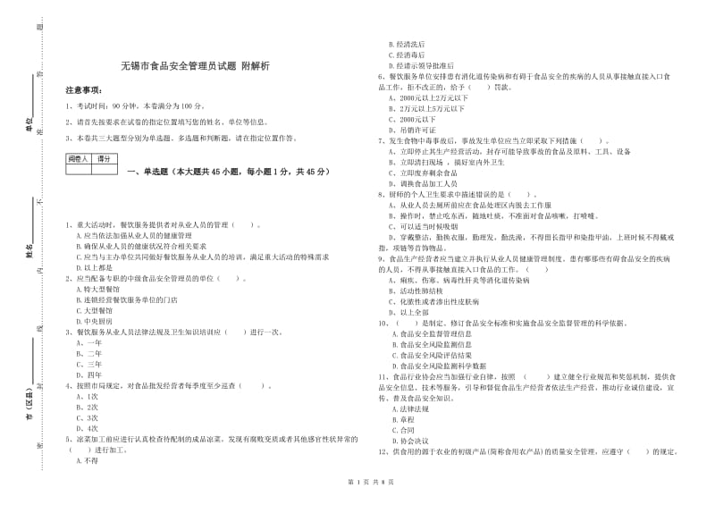 无锡市食品安全管理员试题 附解析.doc_第1页