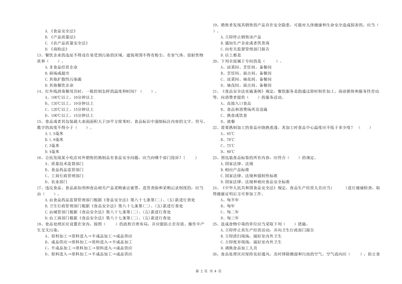 无锡市食品安全管理员试题 附解析.doc_第2页