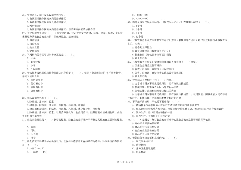 无锡市食品安全管理员试题 附解析.doc_第3页