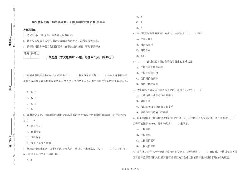 期货从业资格《期货基础知识》能力测试试题C卷 附答案.doc_第1页