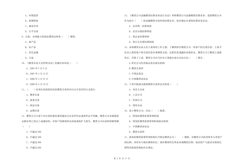 期货从业资格《期货基础知识》能力测试试题C卷 附答案.doc_第2页