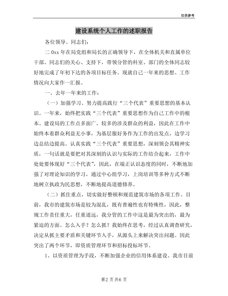 建设系统个人工作的述职报告.doc_第2页