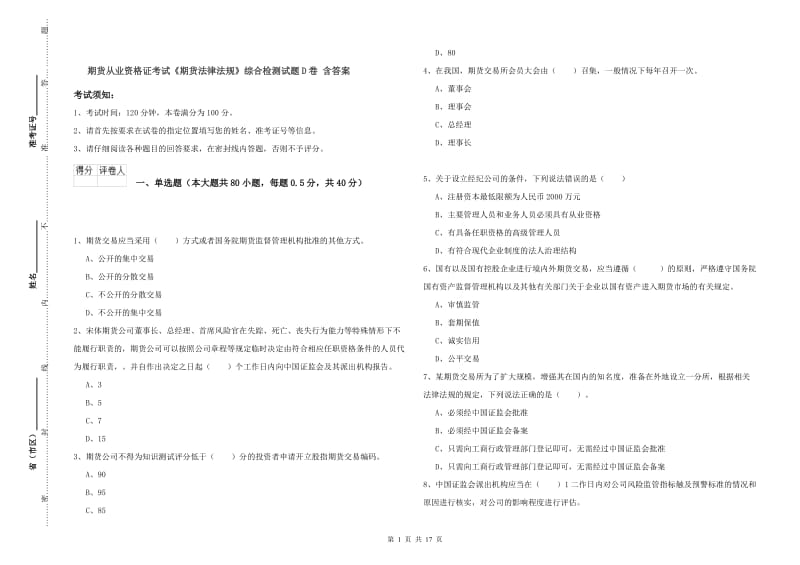 期货从业资格证考试《期货法律法规》综合检测试题D卷 含答案.doc_第1页