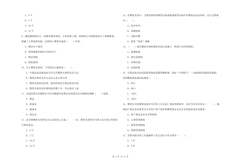 期货从业资格证考试《期货法律法规》综合检测试题D卷 含答案.doc_第2页