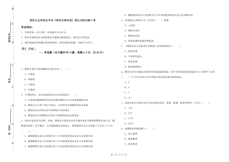 期货从业资格证考试《期货法律法规》强化训练试题D卷.doc_第1页