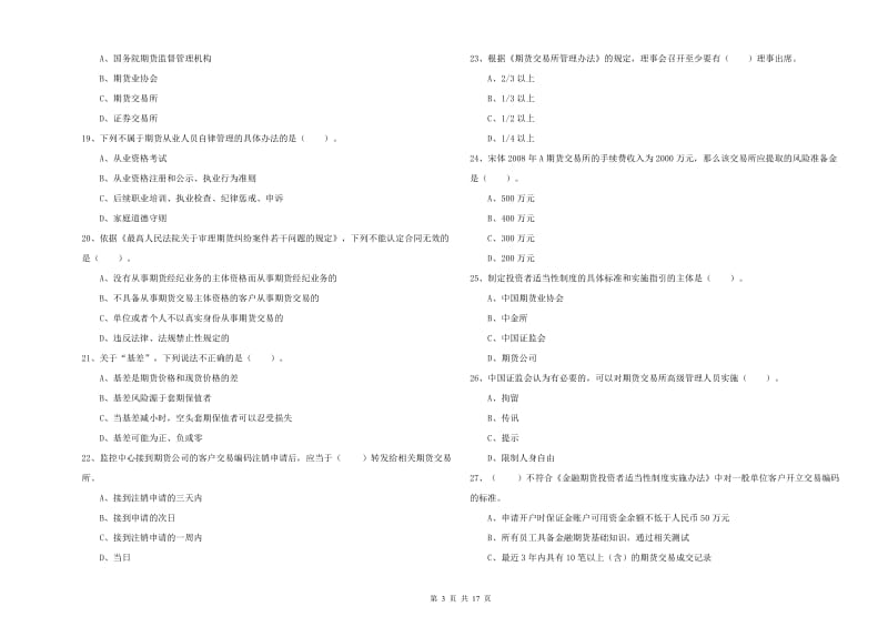 期货从业资格证考试《期货法律法规》强化训练试题D卷.doc_第3页