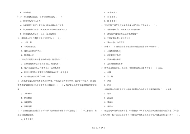 期货从业资格《期货法律法规》能力提升试题B卷 含答案.doc_第2页