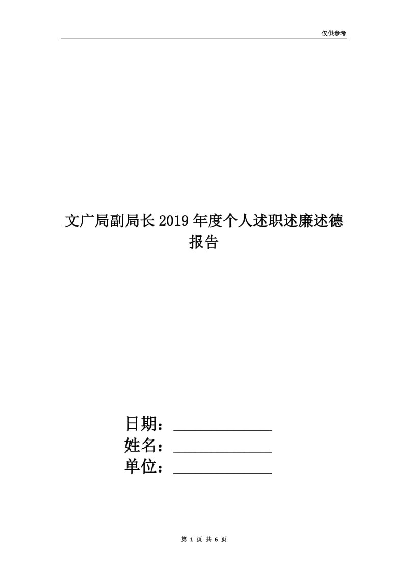 文广局副局长2019年度个人述职述廉述德报告.doc_第1页