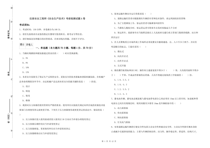 注册安全工程师《安全生产技术》考前检测试题A卷.doc_第1页