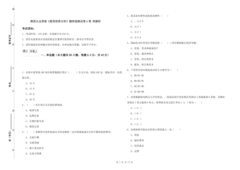 期货从业资格《期货投资分析》题库检测试卷A卷 附解析.doc_第1页