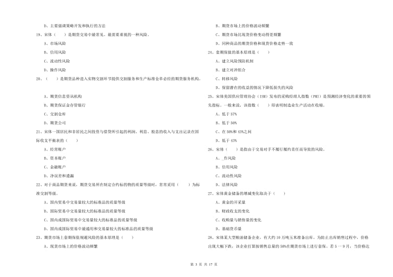 期货从业资格《期货投资分析》题库检测试卷A卷 附解析.doc_第3页