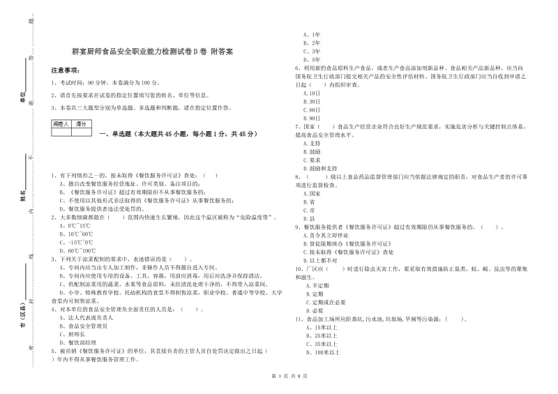 群宴厨师食品安全职业能力检测试卷D卷 附答案.doc_第1页