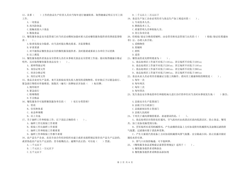 群宴厨师食品安全职业能力检测试卷D卷 附答案.doc_第2页