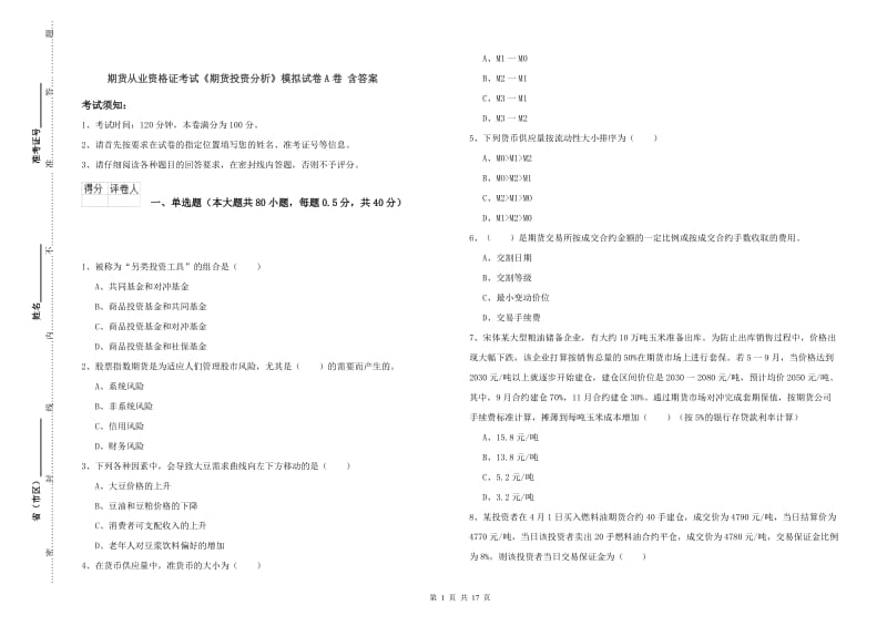 期货从业资格证考试《期货投资分析》模拟试卷A卷 含答案.doc_第1页