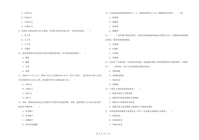 期货从业资格证考试《期货投资分析》模拟试卷A卷 含答案.doc_第2页