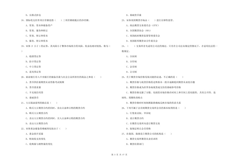 期货从业资格证考试《期货投资分析》模拟试卷A卷 含答案.doc_第3页