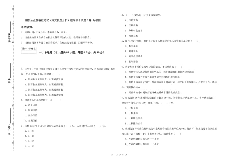 期货从业资格证考试《期货投资分析》题库综合试题B卷 附答案.doc_第1页